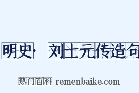 明史·刘士元传造句是什么意思的图片